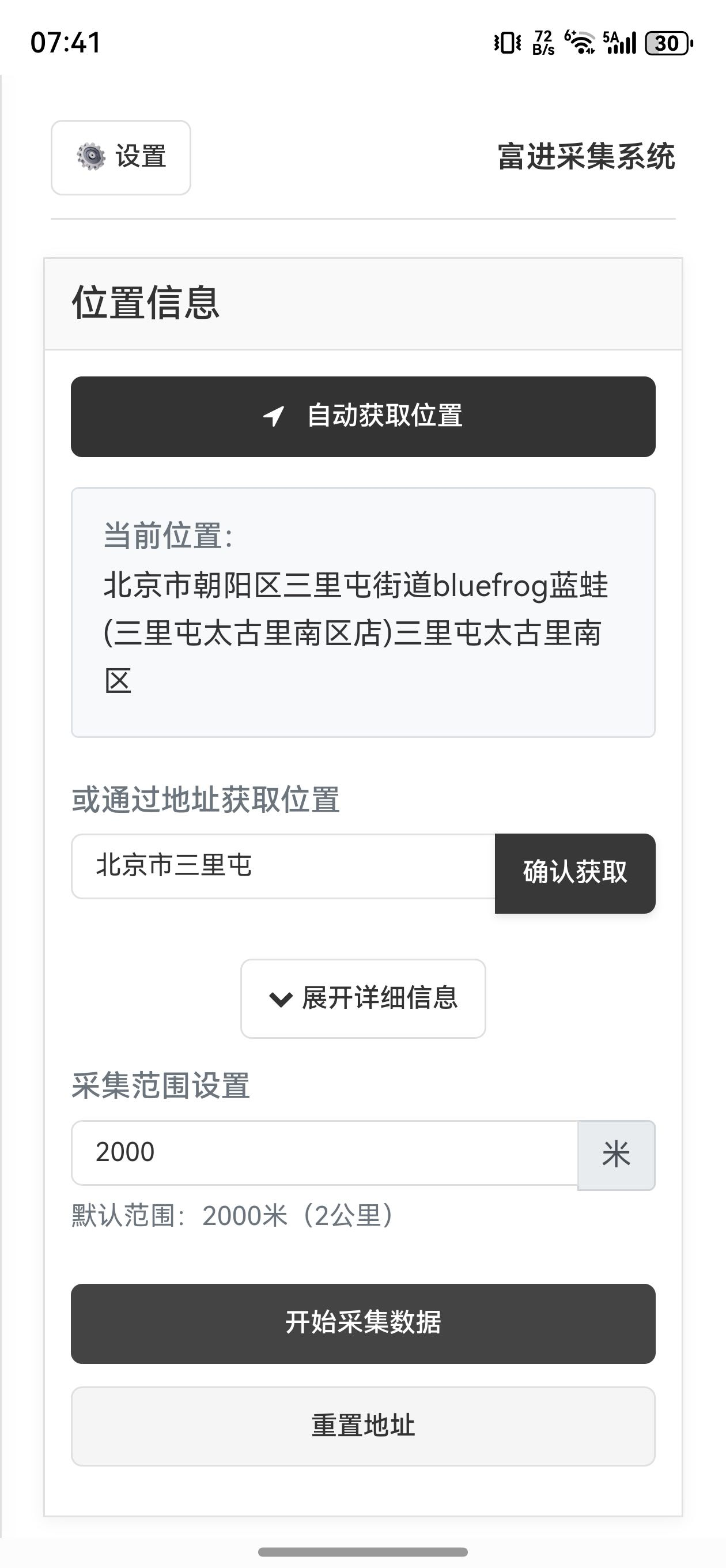 富进采集系统手机APP定位设置界面截图 - 商家电话号码采集工具