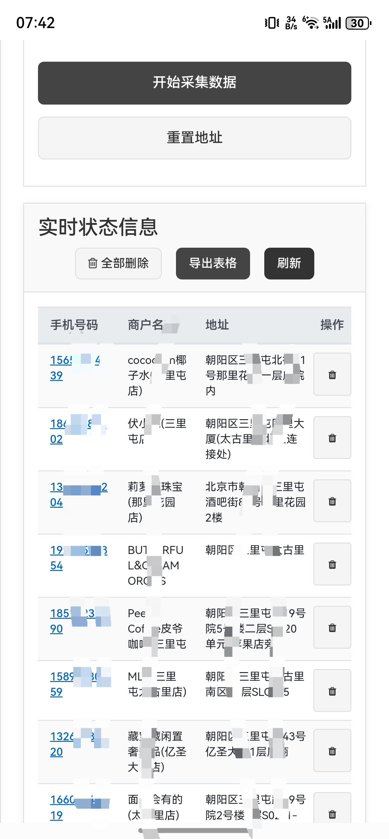 富进采集系统手机APP采集结果界面截图 - 附近商家电话采集